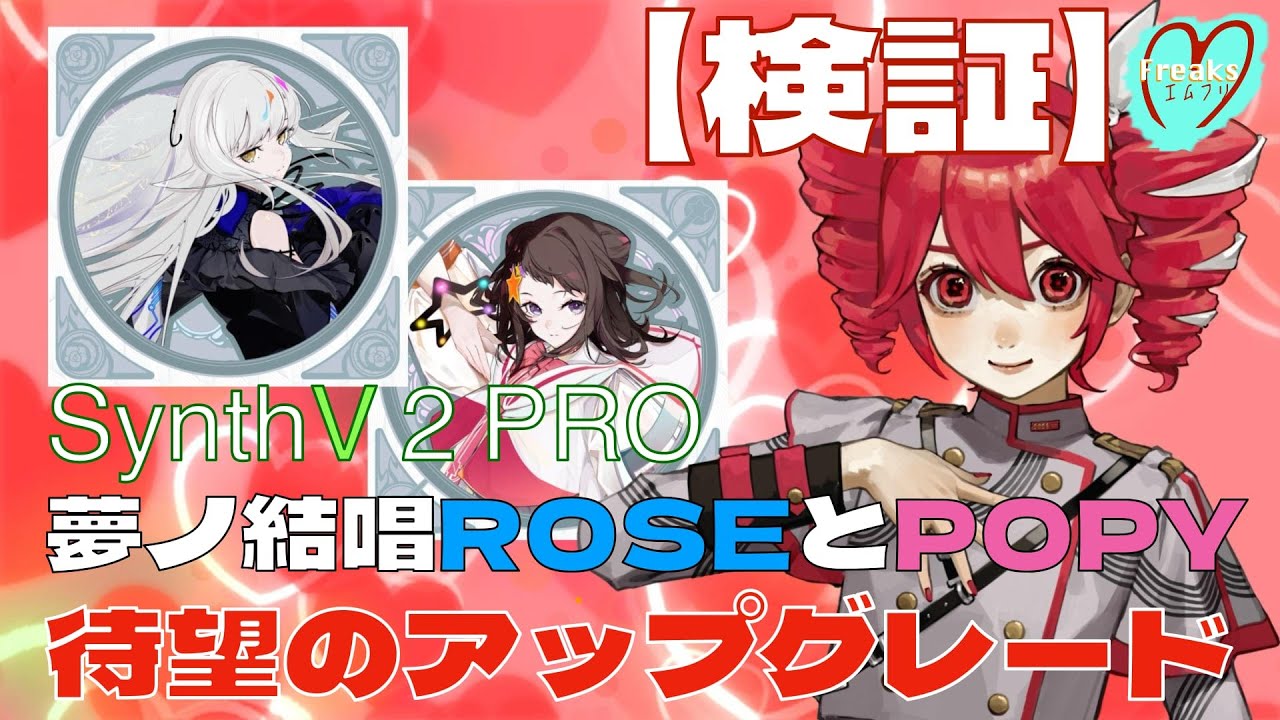 SynthV2 PRO】夢ノ結唱ROSEとPOPY「待望のアップグレード」 - YouTube