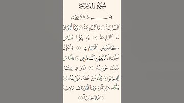 سورة القارعة #راحة_نفسية #القرآن_الكريم #quran #القارئ_اسلام_صبحي #سورة _القارعة