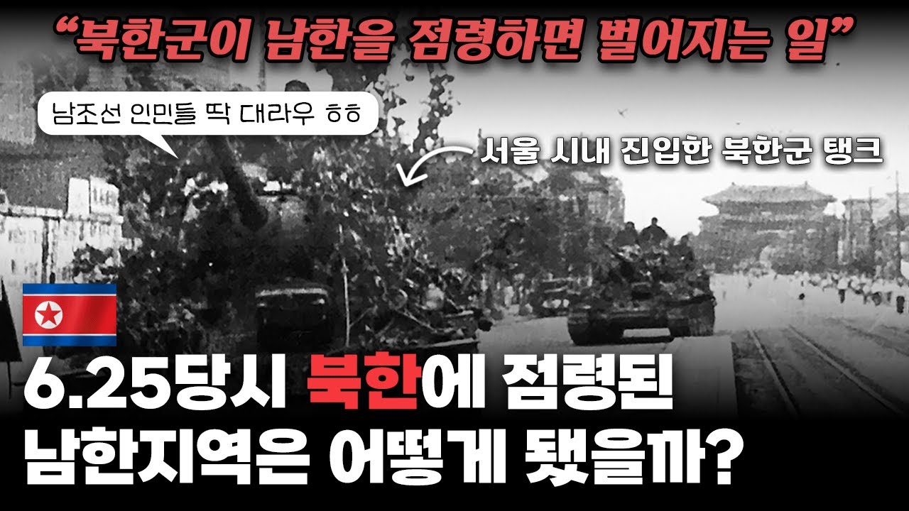 6.25당시 북한에 점령된 남한지역은 어떻게 됐을까?｜북한이 남한 땅을 장악하면 벌어지는 일