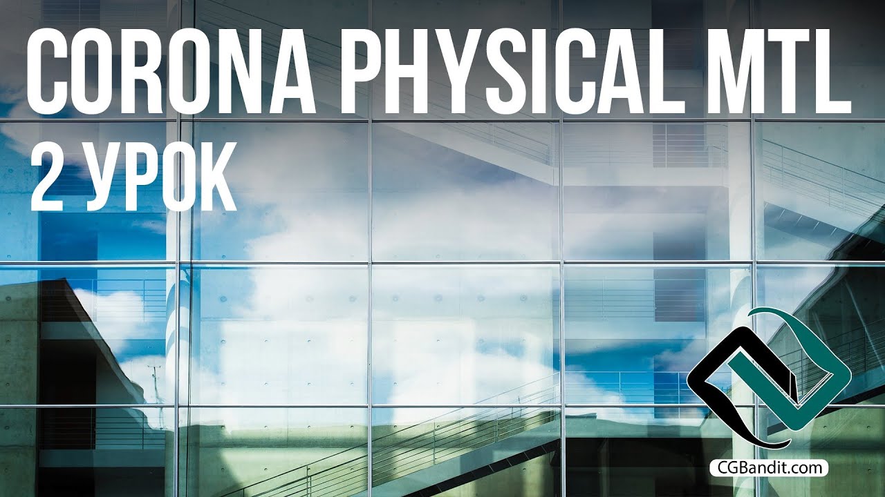 ???????????????? ???????????? Corona Physical Material ?? Corona Render 7 ?? 3D Max, 2