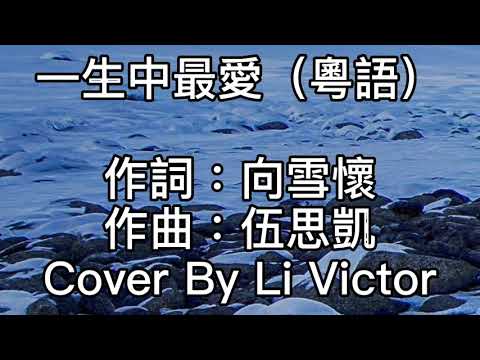 減壓錄音室~一生中最愛       （粵語）2021/04/14  如果痴痴的等！某日終於可等到一生中最愛！誰介意你我這段情！每每碰上了意外！不清楚未來！何曾願意我心中所愛！每天要孤單看海！