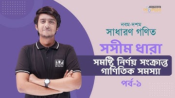 06. সমান্তর ধারার সমষ্টি নির্ণয় সংক্রান্ত গাণিতিক সমস্যা - পর্ব-১ | অন্যরকম পাঠশালা
