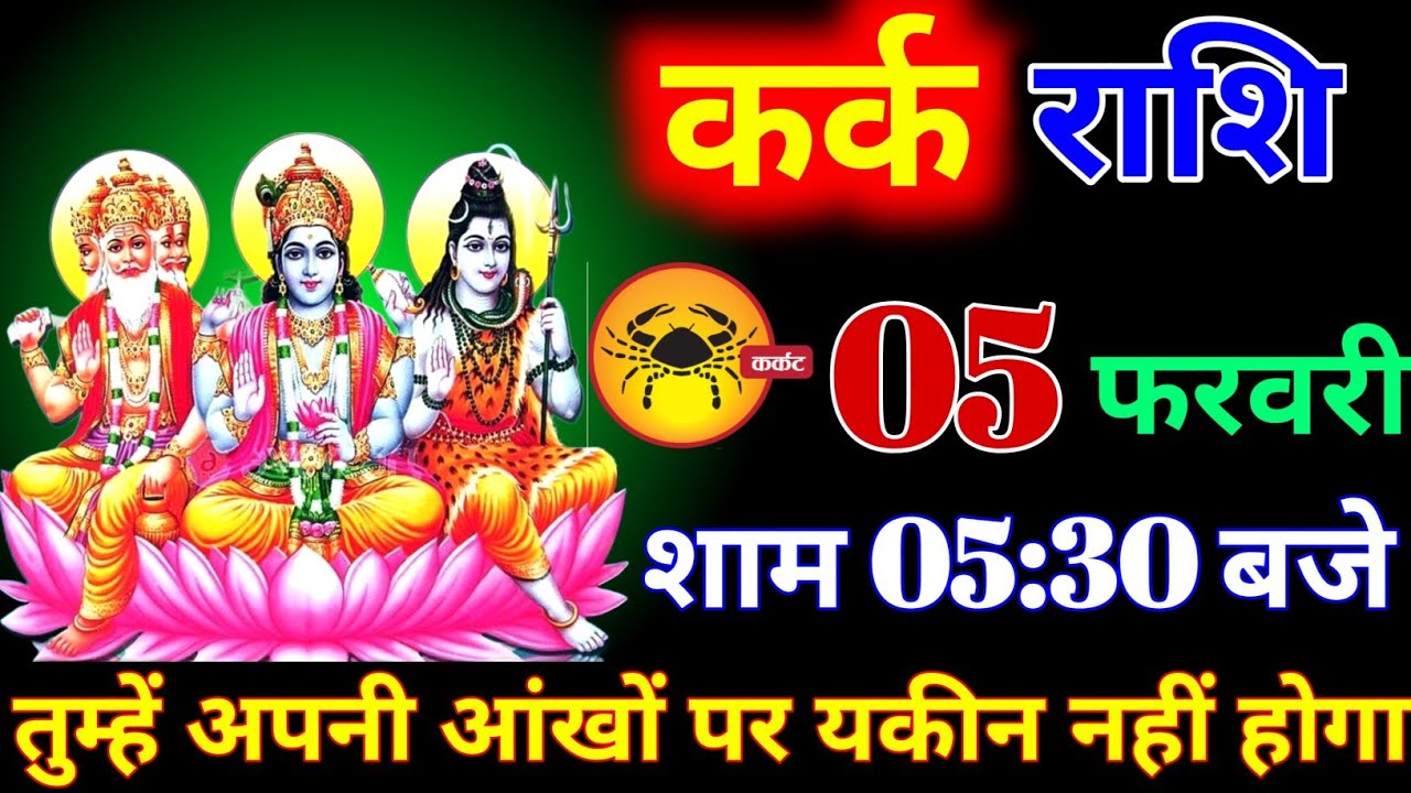 कर्क राशि वालों 05 फरवरी शाम 5:30 बजे तुम्हें आंखों पर यकीन नहीं होगी बड़ी खुशखबरी। kark Rashi 