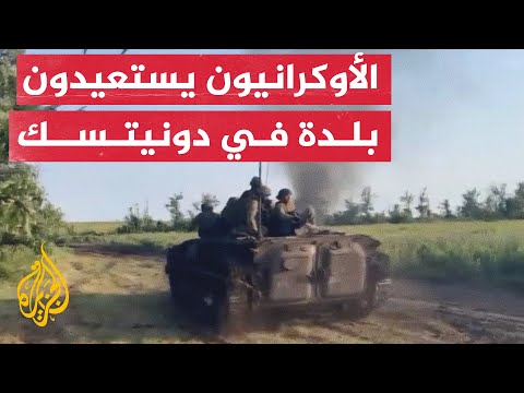 عملية عسكرية أوكرانية للسيطرة على بلدة في دونيتسك