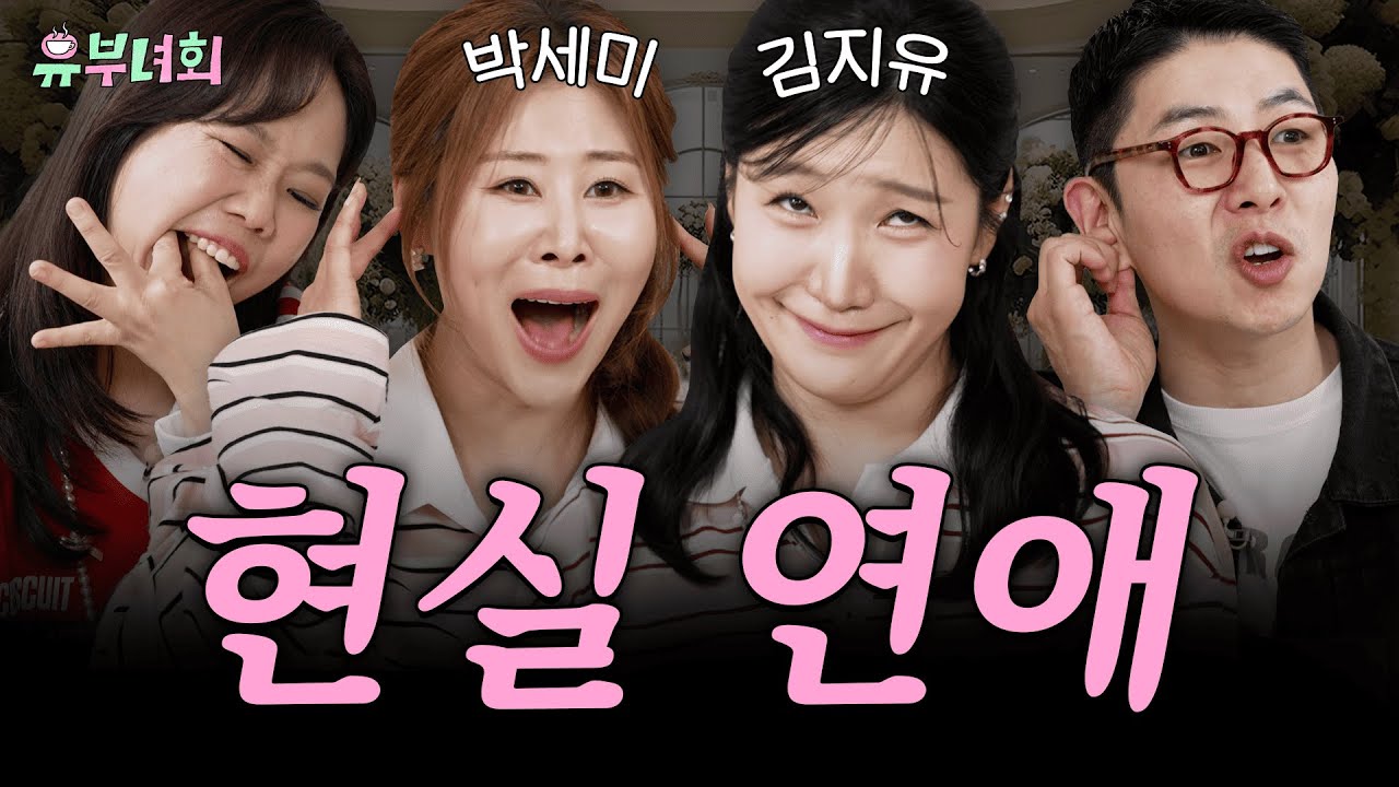 에겐녀 VS 테토녀 논쟁💥 김지유 박세미 찐친들의 전남친 폭로전ㄷㄷ (결혼, 연애, 현실) | 유부녀회 8화