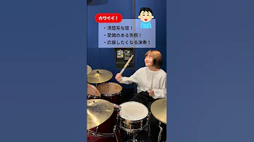 バンドあるある 可愛いドラマーと可愛くないドラマーの違い Shorts 