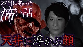 【心霊】07話 天井に浮かぶ顔【橋本京明】
