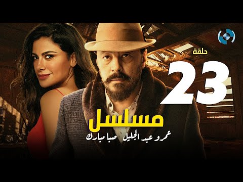 Amr Abdelglil Saba Mubark Series HD Eps 23 مسلسل عمرو عبد الجليل وصبا مبارك الحلقة الثالثة والعشرون
