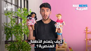 كيف يتعلم الأطفال العنصرية؟