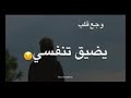 موجوع قلبي اشعر بشيء غريب داخلي 