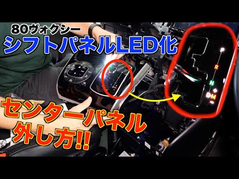 80ヴォクシー】ポン替えでシフトパネルLED化！センターパネルの