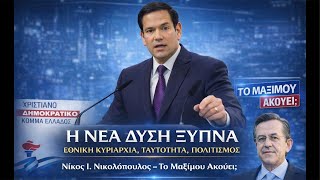 ΠΟΛΙΤΙΚΟ ΚΑΦΕΝΕΙΟ Ή ΝΕΑ ΔΥΣΗ ΞΥΝΑ ΑΝΑΤΡΟΠΗ ΤΗΣ ΠΑΓΚΟΣΜΙΟΠΟΙΗΣΗΣ