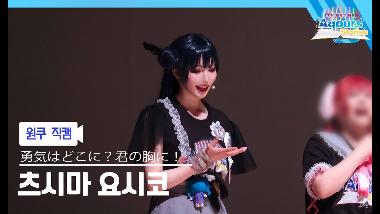 【Wonderqours】 츠시마 요시코 직캠 「勇気はどこに？君の胸に！::: 유우키미:::」