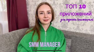 ТОП 10 приложений для ведения Инстаграм | приложения для смм менеджера