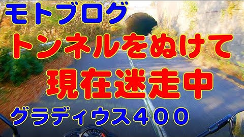 【モトブログ】 グラディウス400 トンネルをぬけて 迷走中  伊豆  【GLADIUS400】【gitup git2P】
