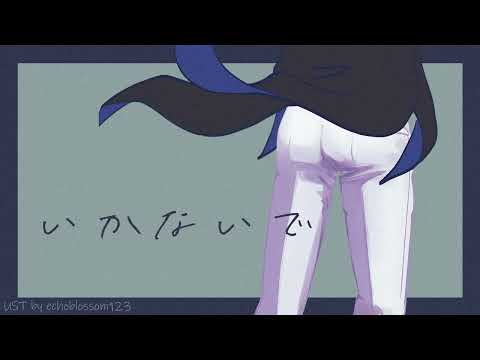🟦【UTAU式人力】いかないで【人力吸死】