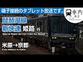 【タブレット接続】琵琶湖線 車内放送 新快速 姫路行 米原→京都 (駅ナンバー対応)