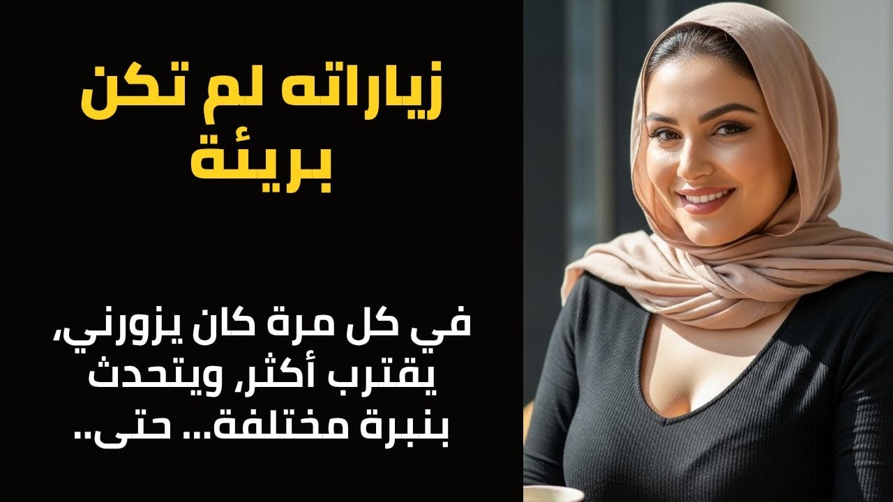 بعد وفاة أختي، كان زوجها يزورني كثيرًا… حتى اكتشفت أن هناك سببًا آخر..