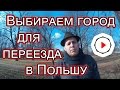 Лучший город для жизни в Польше