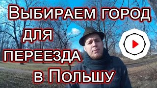 Лучший город для жизни в Польше