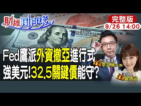 【#財經風向球】美元卡"鷹"反傷美企獲利 Fed延遲降息還要再升 外資熱錢撤離亞洲日圓有望續貶 新台幣32.5關鍵價 20230926 @CtiTv @CtiFinance