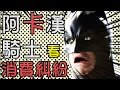 從阿&quot;卡&quot;漢騎士看消費糾紛 | 啾來聊聊2015 第19集 | 啾啾鞋