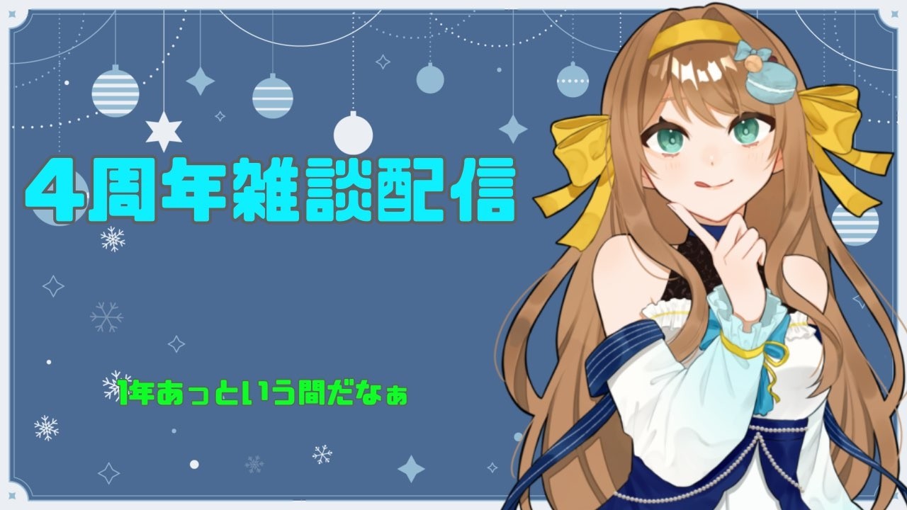 【歌雑談配信】４周年おめでとう雑談枠【#vtuber 】