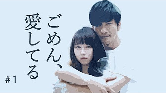 ごめん 愛してる 1話 動画 Youtube