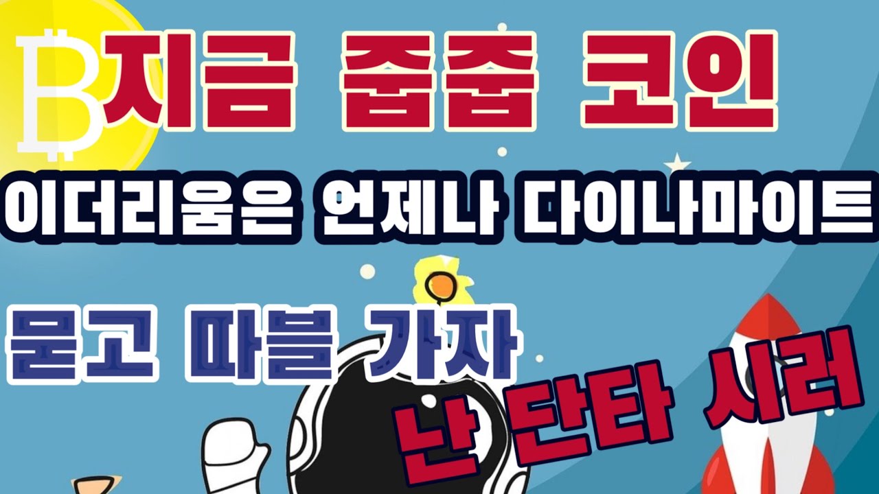 이더리움은 언제나 다이나마이트ㅣ묻고 따블로 가ㅣ파워렛져ㅣ스팀ㅣ이더리움ㅣ리플 - YouTube