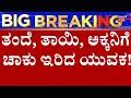 Bellary Young Boy Stabbed His Father, Mother, Sister | ಬಳ್ಳಾರಿಯಲ್ಲಿ ಬೆಚ್ಚಿಬೀಳೋ ಘಟನೆ