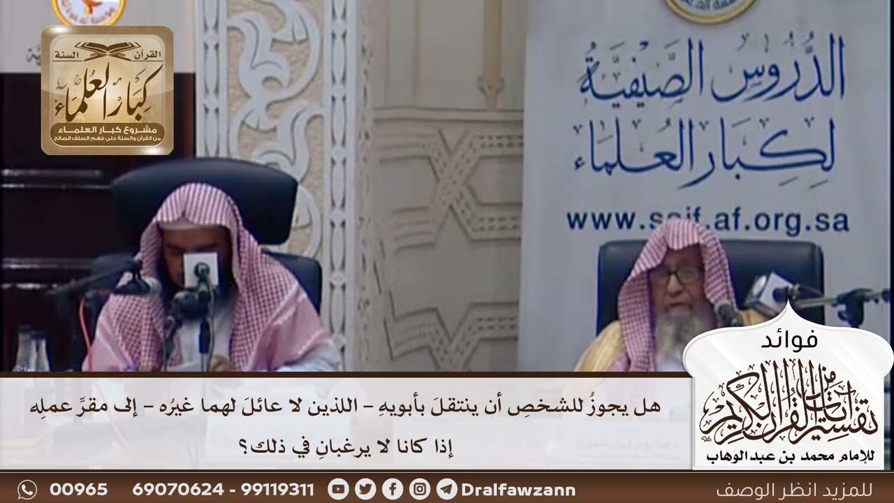 [403]هل يجوز للرجل أن ينتقل بأبويه -اللذين لا عائل لهما غيره- إلى مقر عمله إذا كانا لا يرغبان في ذلك
