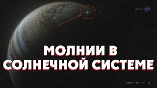 МОЛНИИ НА ДРУГИХ ПЛАНЕТАХ | ЮПИТЕР, САТУРН, ВЕНЕРА, МАРС