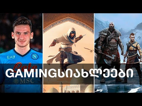 კვარაცხელიას რეიტინგი FIFA 23-ში, ახალი Assassin's Creed, God of War: Ragnarok | Gamingსიახლეები