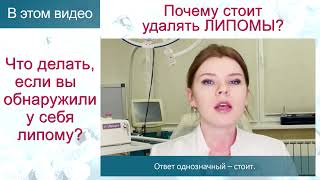 Почему нужно удалять ЛИПОМЫ? Что делать, если вы обнаружили у себя ЛИПОМУ? Рассказывает врач-хирург.