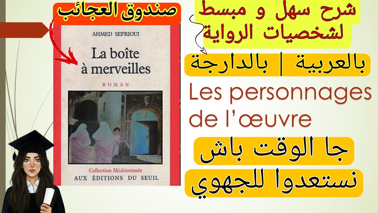 les personnages de l'œuvre la boîte à merveilles d'Ahmed Sefrioui | شرح سهل و مبسط لشخصيات الرواية