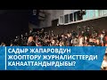 СУРАМАЖЫЛОО: Садыр Жапаровдун маалымат жыйынындагы жооптору журналисттерди канааттандырдыбы?