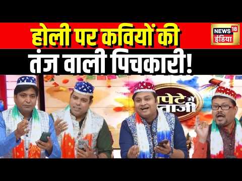 Lapete Main Netaji : होली पर कवियों की तंज़ वाली पिचकारी | Holi Celebration | Kishore Ajwani