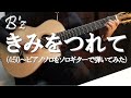 B'z 「きみをつれて」エンディング部分(4分50秒からのピアノソロ)ソロギター