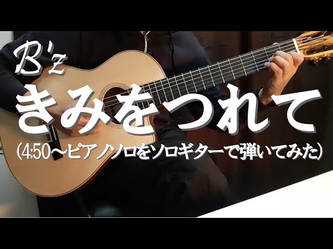 B'z 「きみをつれて」エンディング部分（4分50秒からのピアノソロ）ソロギター