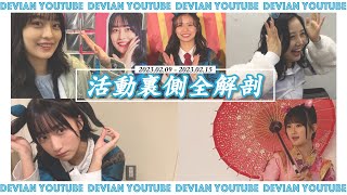 デビアンの活動裏側全解剖〜2023.02.09 - 2023.02.15〜