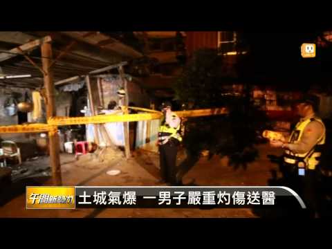 【2014.10.26】土城氣爆 一男子嚴重灼傷送醫 -udn tv