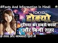 टोक्यो दुनिया का सबसे फ़ास्ट और बिज़ी शहर रोचक तथ्य Amazing Facts About Tokyo In Hindi