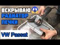 Замена радиатора печки на Volkswagen Passat B6