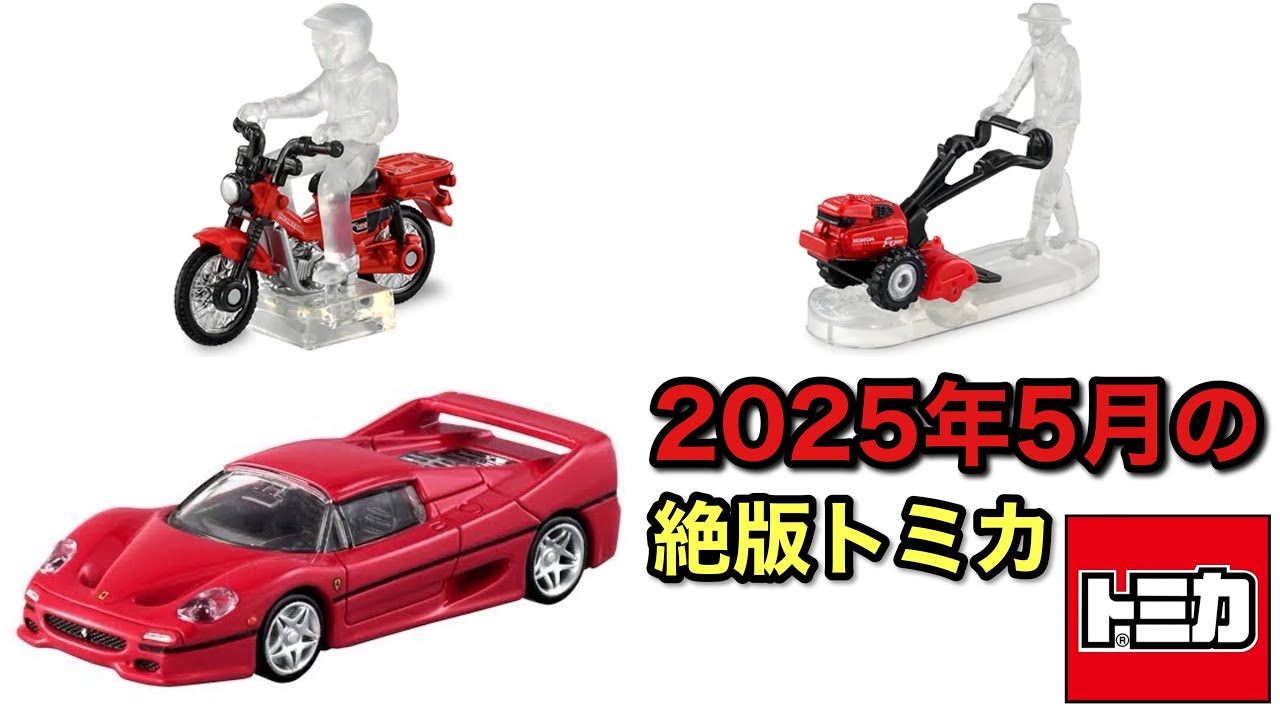 トミカ絶版4種❗️ 2025年5月に絶版になるトミカ - YouTube
