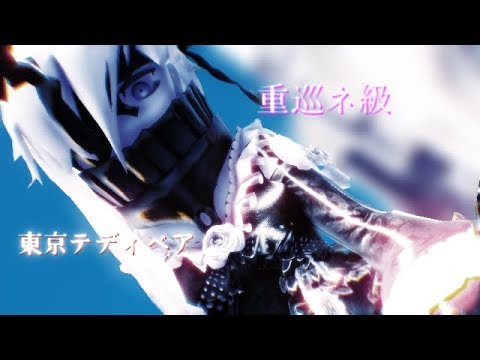 【艦これMMD】ネ級で東京テディベア