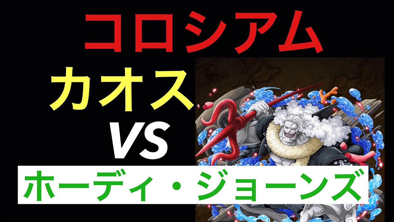 トレクル コロシアム カオス 決勝戦vsホーディ ジョーンズ Youtube トレクル コロシアム カオス 決勝戦vsホーディ ジョーンズ Youtube