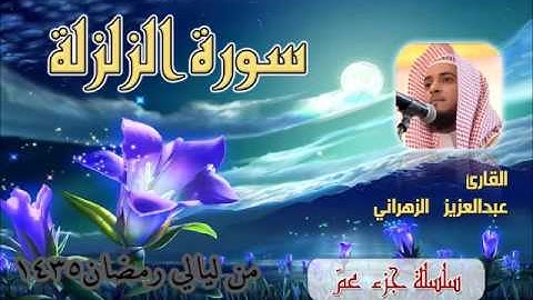 سورة الزلزلة للشيخ عبدالعزيز بن صالح الزهراني من ليالي رمضان 1435هـ