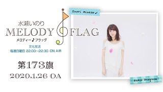 水瀬いのり MELODY FLAG 第173旗