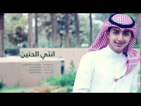 انتي الحنين جديد عبد الرحمن المليكي لا تفوتكم