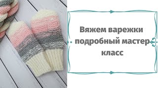 Связать варежки  спицами с градиентом цветов на возраст 6-7 лет.  Мастер класс для начинающих.